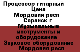 Процессор гитарный zoom 505 II  › Цена ­ 3 500 - Мордовия респ., Саранск г. Музыкальные инструменты и оборудование » Звуковое оборудование   . Мордовия респ.